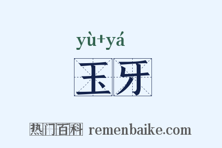 玉牙是什么意思的图片